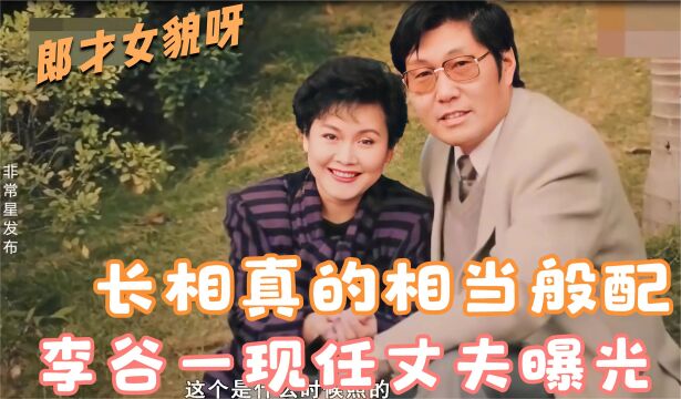 李谷一现任丈夫曝光,女儿竟是我们熟悉的歌唱家!李谷一谈家庭