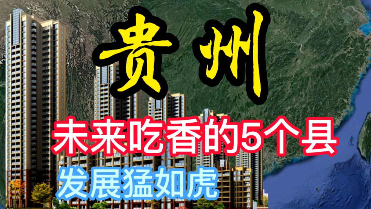 贵州未来“吃香”的5个县,你知道都是哪里吗?