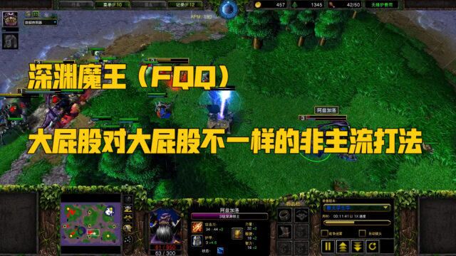 深渊魔王(FQQ)大屁股对大屁股不一样的非主流打法