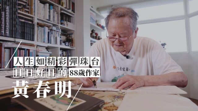 88岁作家的人生故事,一路坎坷走到今天,最难忘的是这个细节