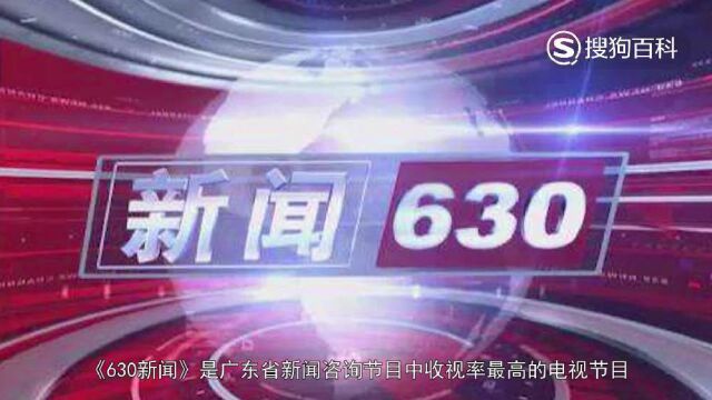 立懂百科带你了解630新闻