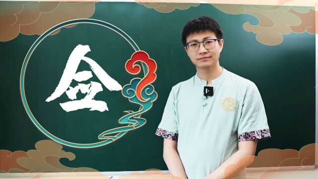 学会7000通用字,今天来学佥字旁,这个偏旁的含义你知道么?