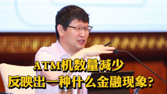 ATM机数量减少反映出一种什么金融现象?