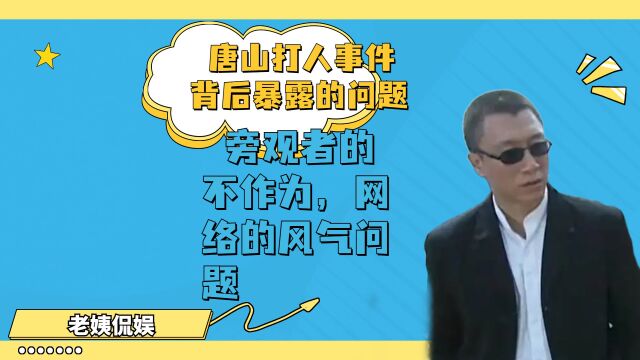 唐山的事件为什么会吵得沸沸扬扬,一位网友说得好“不希望自己是,下一个”