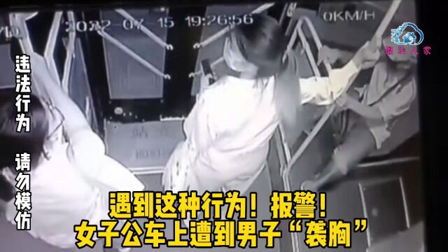 遇到这种行为!报警!女子公车上遭到男子“袭胸”