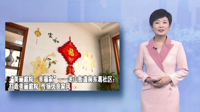 龙山街道前东葛社区:打造美丽庭院 传扬优良家风