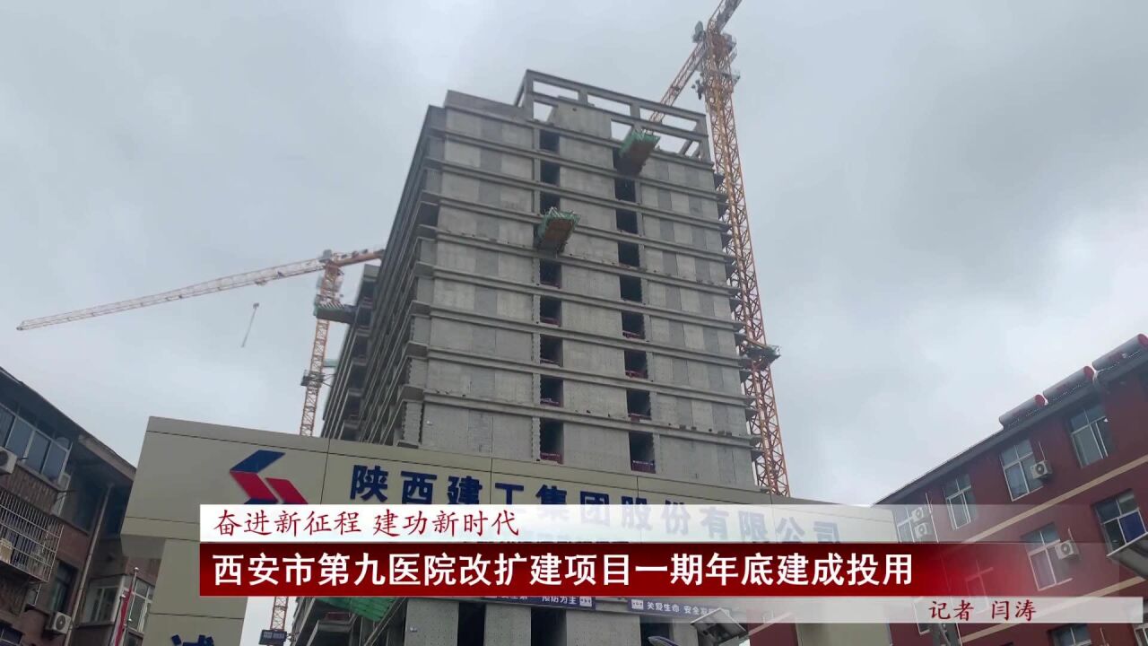 西安市第九医院改扩建项目一期年底建成投用