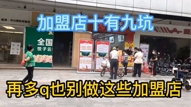 再多q也别做这些加盟店十有九坑,今天装修包工头说做不了一年就