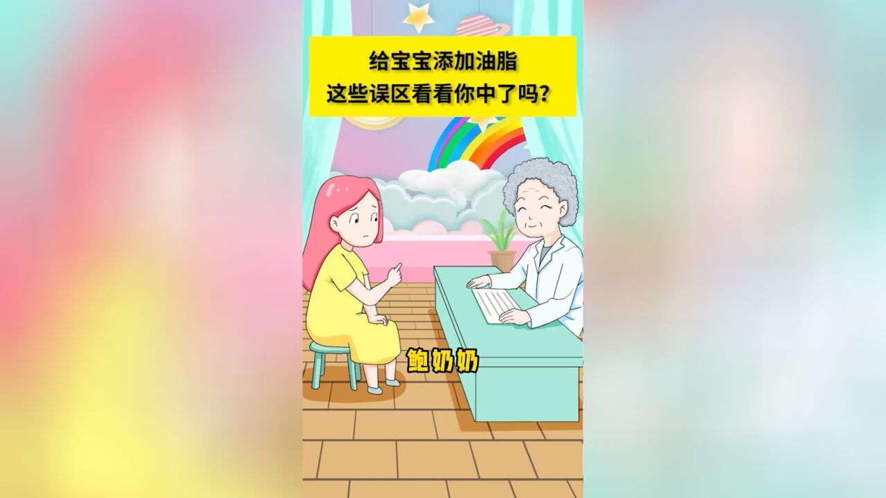 给宝宝添加油脂,这些误区看看你中了吗?