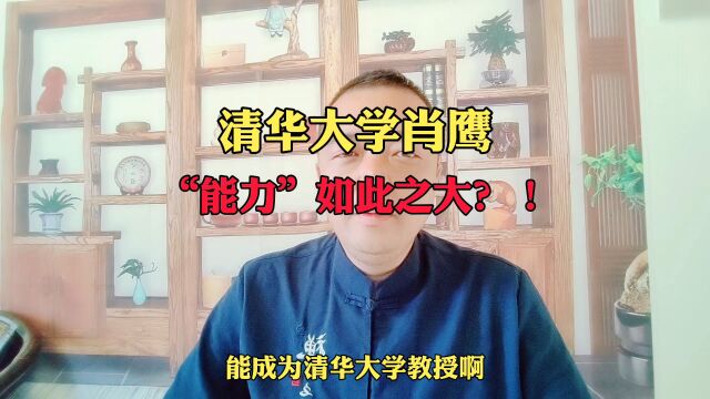 清华大学肖鹰,“能力”如此之大?! #勿忘国耻 #毒教材 #肖鹰