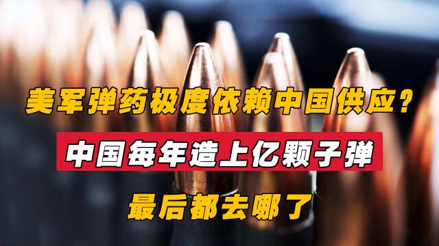 美军弹药极度依赖中国供应?中国每年造上亿颗子弹,最后都去哪了