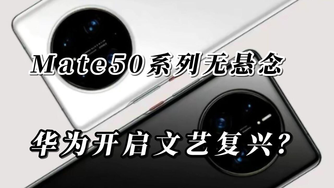 Mate50系列外观无悬念,刘海屏重新回归