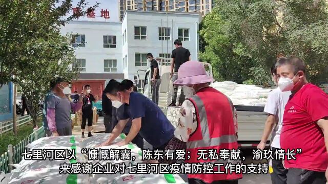 无私援助温暖人心,家国情怀大爱无疆——爱心企业为七里河区捐助10吨面粉