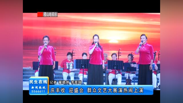 庆丰收 迎盛会 群众文艺大展演热闹上演