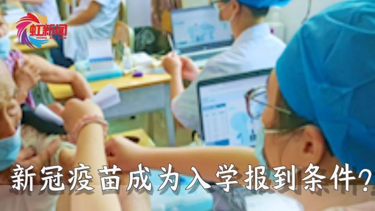 无锡一中学祖辈未接种新冠疫苗学生不予报到,教育局:已责令改正