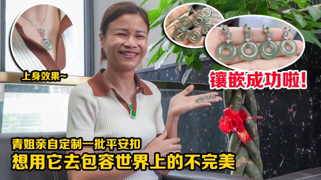 平安扣能代表任何美好!镶嵌简约而不简单,花费小千数成功制作