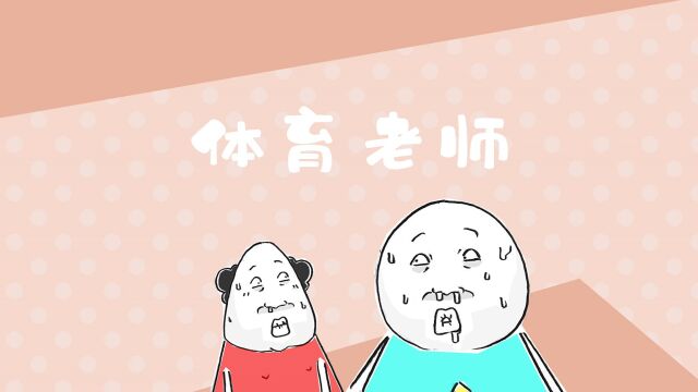 搞笑漫画,我们的体育老师