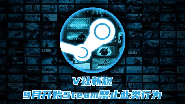 V社新规,9月开始Steam禁止此类行为