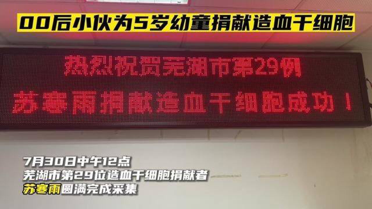 00后小伙为5岁幼童捐献造血干细胞!记者程茜