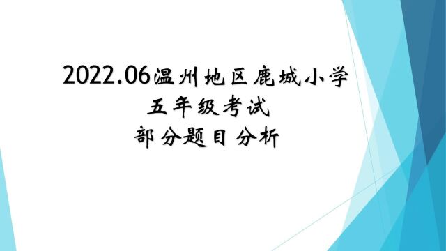 2022.06鹿城五年级下期末考试选择题8错题分析