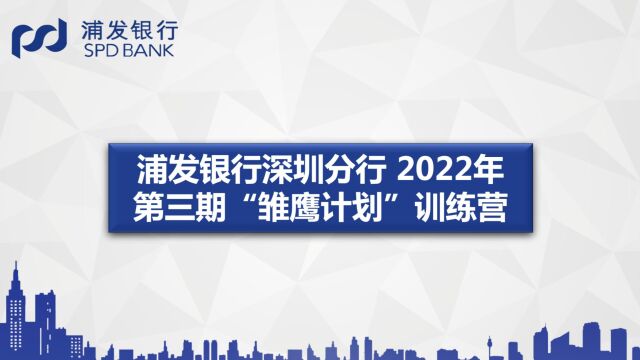 浦发银行深圳分行2022年第三期雏鹰计划训练营