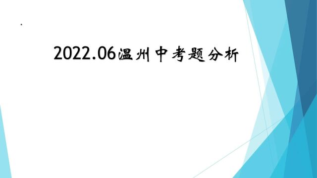 2022.06温州中考题第9题