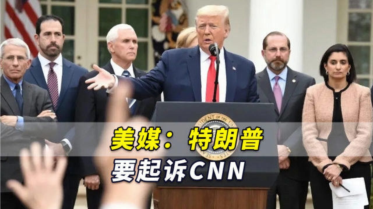 美媒:特朗普要起诉CNN,理由是CNN一再诽谤他!