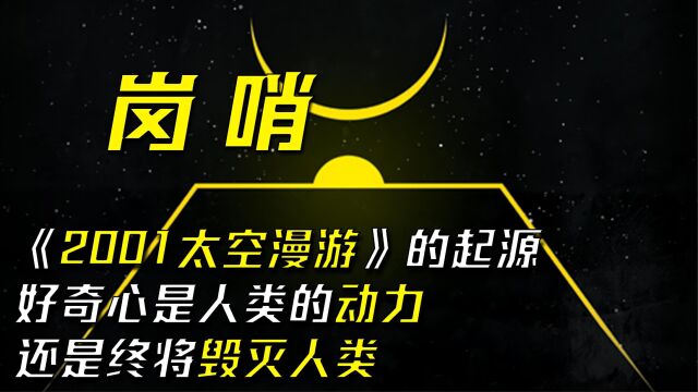 不要回答!近一个世纪前对外星文明的思考《岗哨》