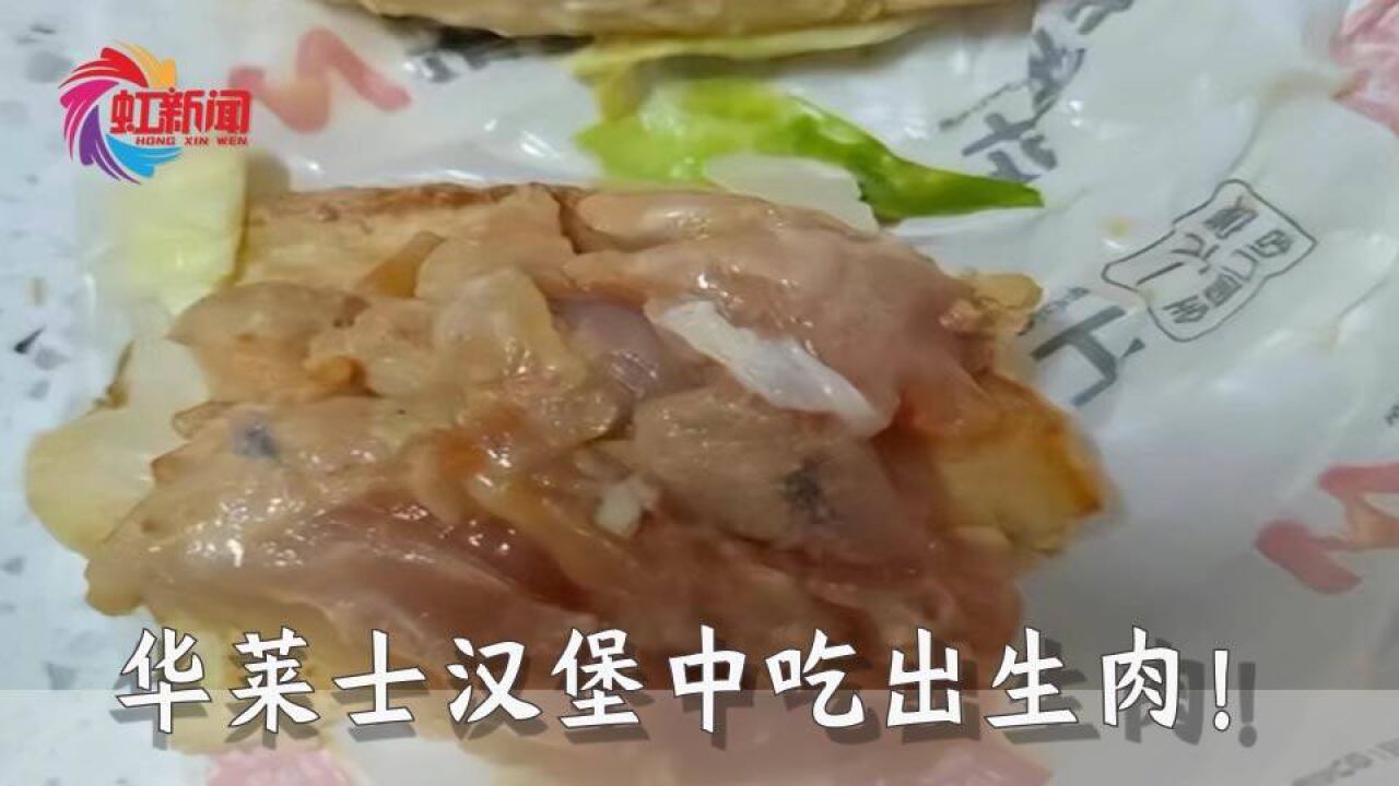 华莱士汉堡中竟吃出生鸡肉!店长:已退款