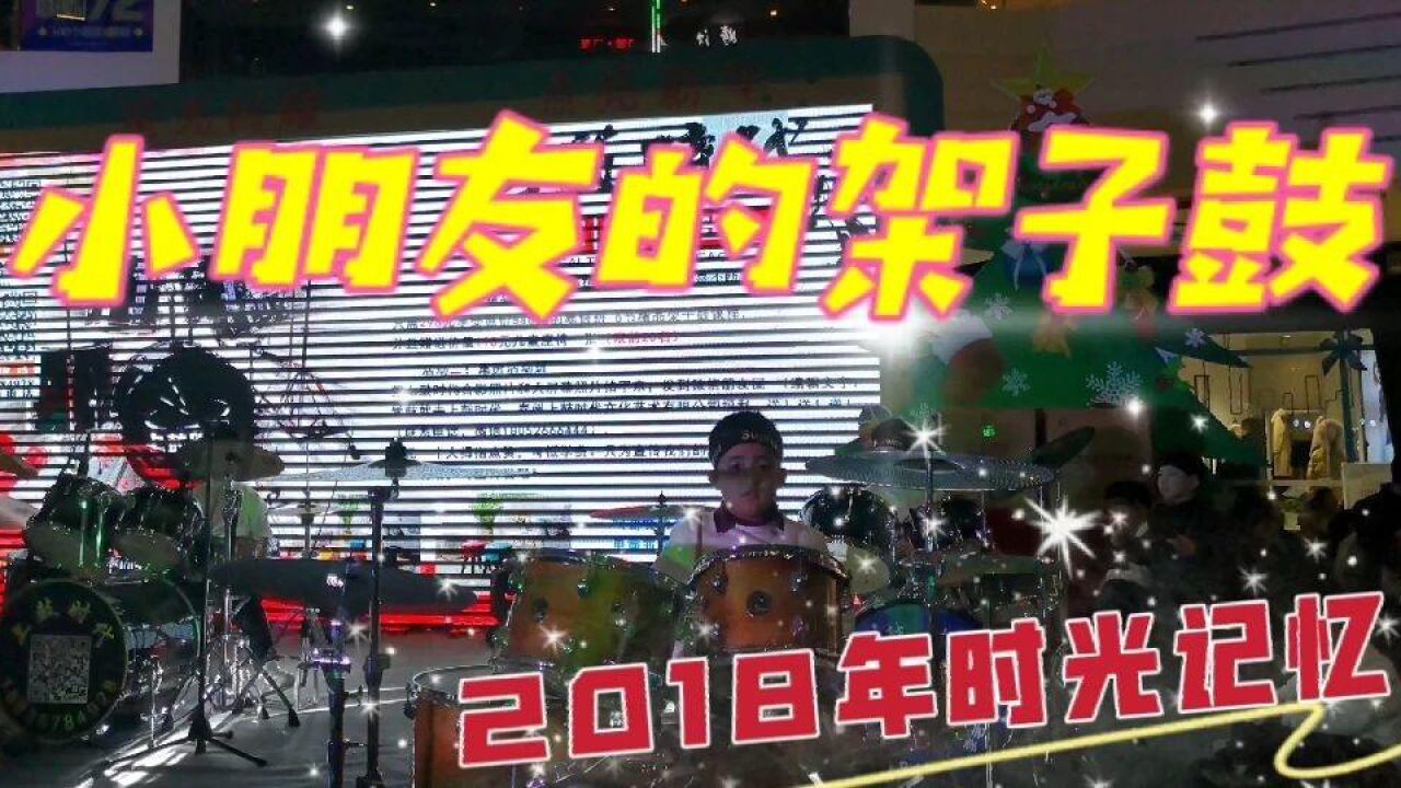 追寻2018年幸福时光,走入泰州万达广场里的小朋友架子鼓表演世界