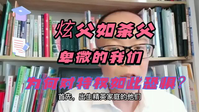 江西周公子炫父如杀父: 卑微的我们为何对特权如此恐惧?