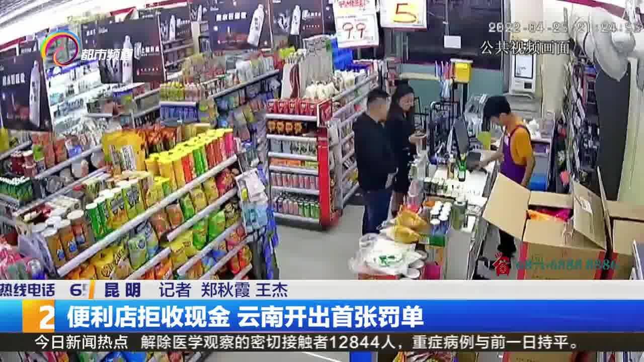 便利店拒收现金 云南开出首张罚单