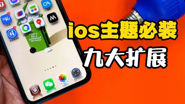 关于ios主题必装的九个扩展