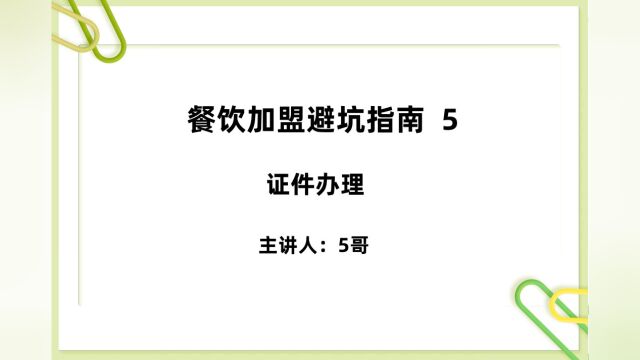 小白餐饮加盟避坑5 如何快速办证