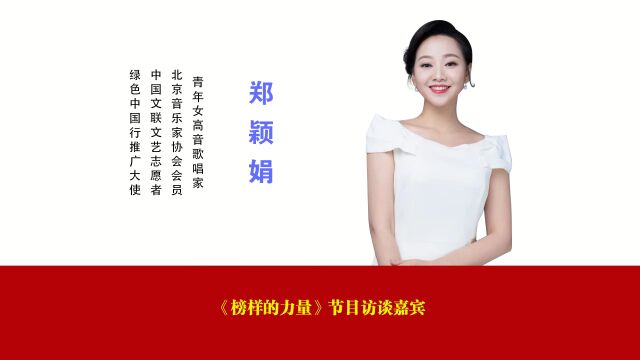 榜样的力量:用歌声传递人间点滴温暖(嘉宾郑颖娟)