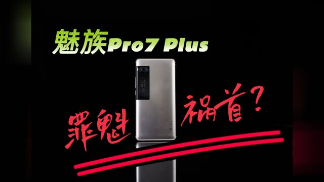 罪魁祸首魅族Pro7 Plus?它没有错,只是“赌”输了