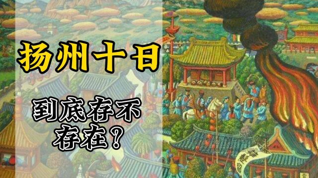 “扬州十日”到底存不存在?