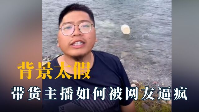 被网友逼疯的主播,你这背景也太假了,我帮你P个真的