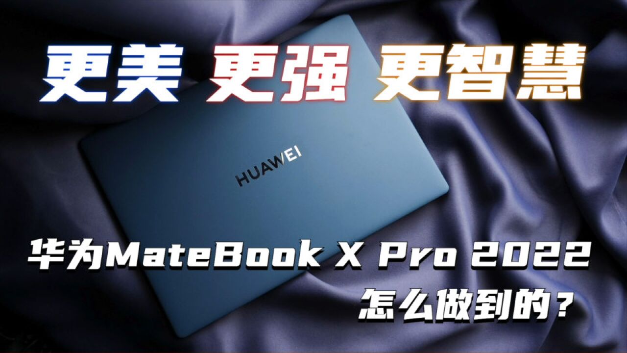 更美更强更智慧 华为MateBook X Pro 2022怎么做到的?