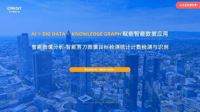 智能图像分析智能剪刀图像目标检测统计计数检测与识别艾科瑞特科技(iCREDIT)