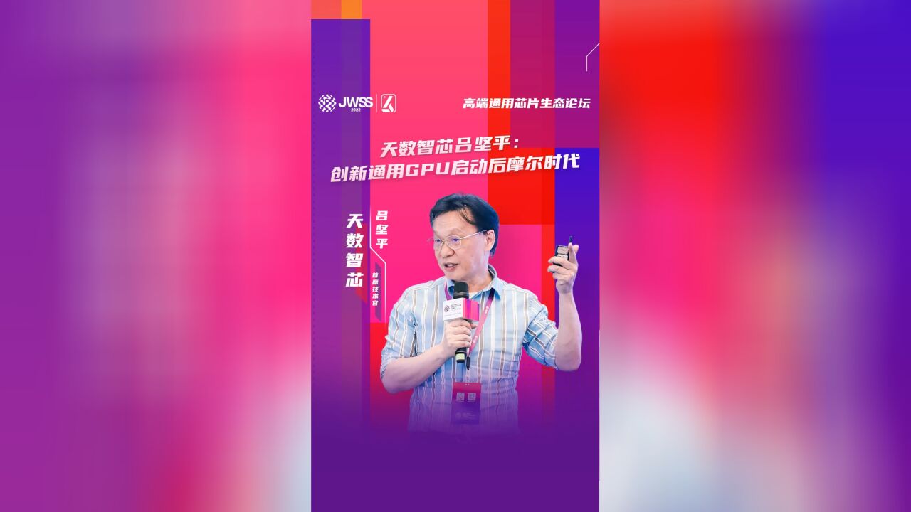 天数智芯吕坚平:创新通用GPU启动后摩尔时代|2022集微半导体峰会