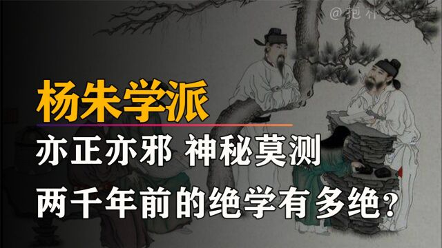 杨朱学派:疑似穿越的流派却生不逢时,两千年前的绝学有多绝?