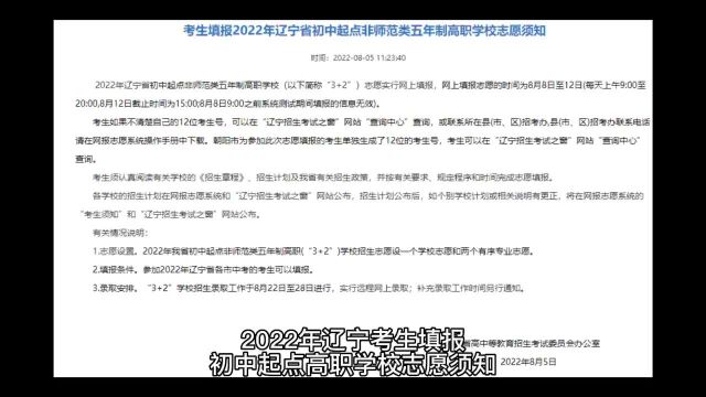 考生填报2022年辽宁省初中起点非师范类五年制高职学校志愿须知