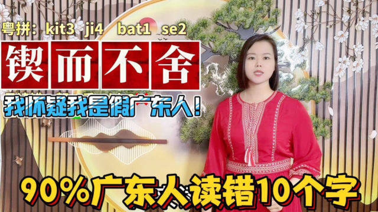 你是新广东人还是真广东人?10个容易读错的字词,粤语正确读音