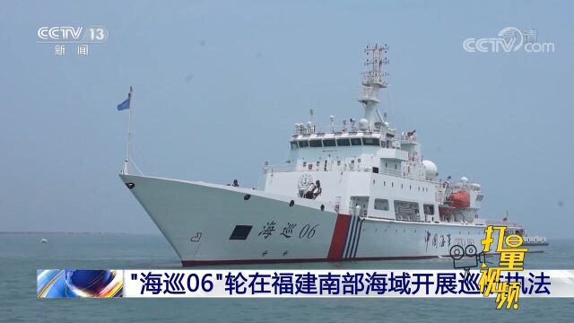 “海巡06”轮在福建南部海域开展巡航执法