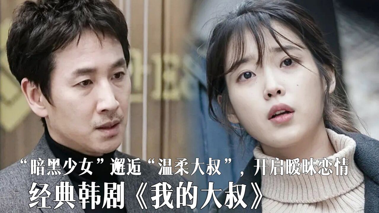 百看不厌的经典韩剧:“暗黑少女”邂逅“温暖大叔”《我的大叔》