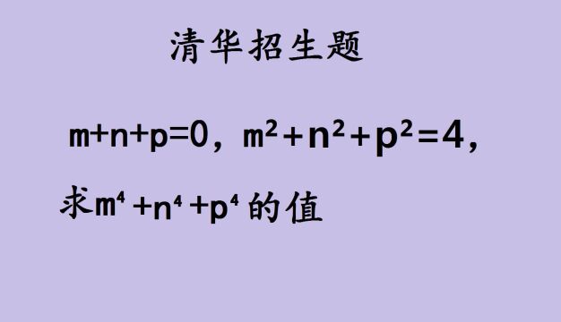 清华招生题:mⲫnⲫpⲽ4,求m⁴+n⁴+p⁴的值,学霸5秒出答案