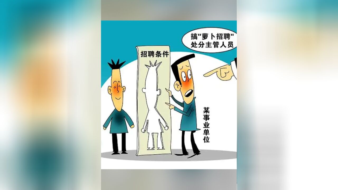 知事典 | 笔试3.17分被事业单位录取,网友:“萝卜招聘”又来了?