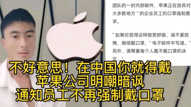 不好意思!在中国你就得戴!苹果公司明嘲暗讽通知员工不再强制戴口罩:觉得舒服,就继续戴