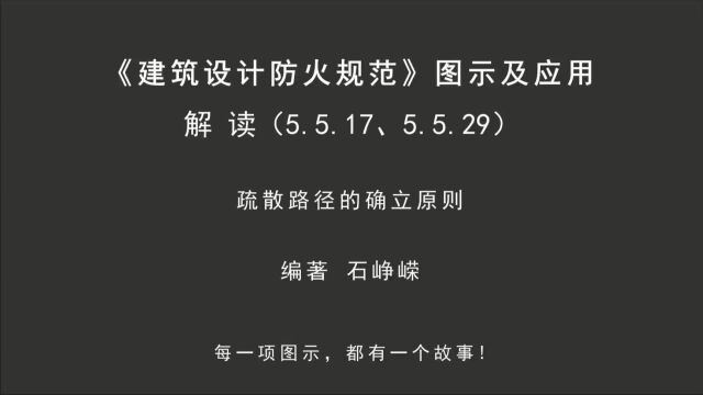 解读5.5.17、5.5.29:疏散路径的确立原则!《建筑设计防火规范图示及应用》